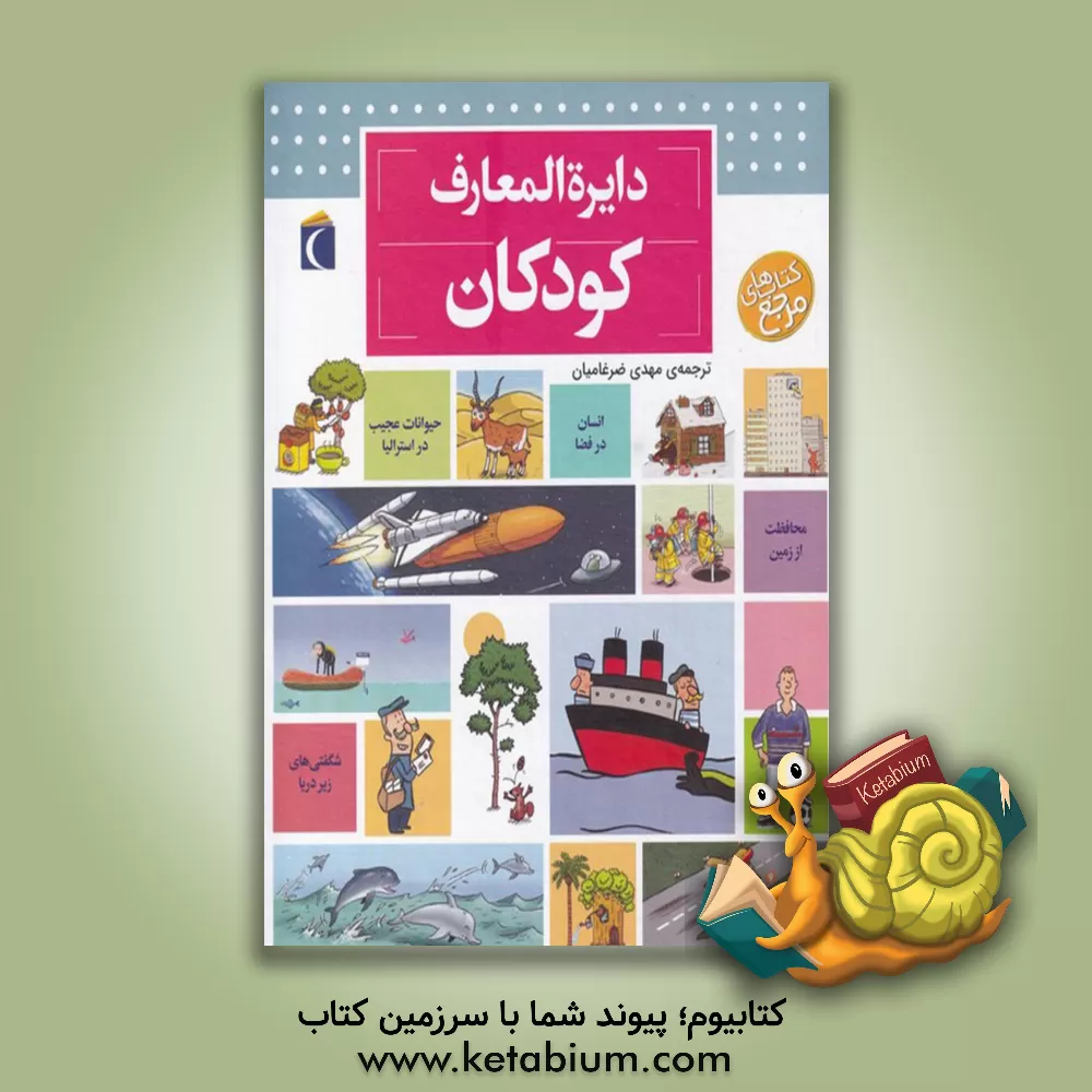 کتاب دایره المعارف کودکان |اثر دنیس شوول