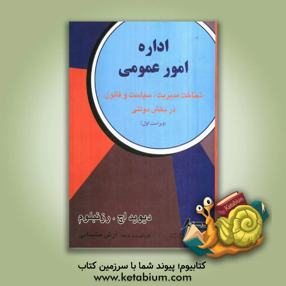 کتاب اداره امور عمومی (شناخت مدیریت، سیاست و قانون در بخش دولتی) اثر آرش سلیمانی