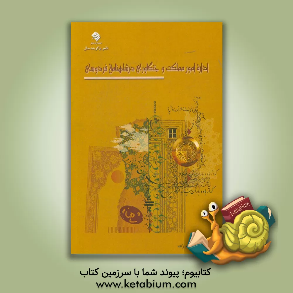 کتاب اداره امور مملکت و جنگاوری در شاهنامه ی فردوسی اثر صدیقه قاسم‌زاده