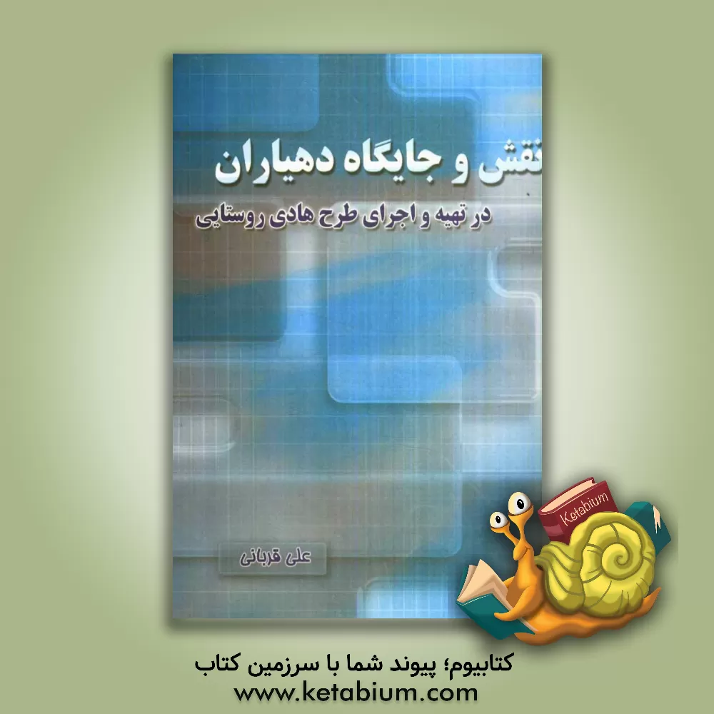 کتاب نقش و جایگاه دهیاران در تهیه و اجرای طرح هادی روستایی اثر علی قربانی