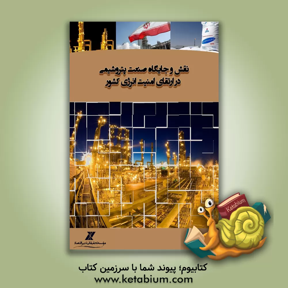 کتاب نقش و جایگاه صنعت پتروشیمی در ارتقای امنیت انرژی کشور اثر محمد صیادی