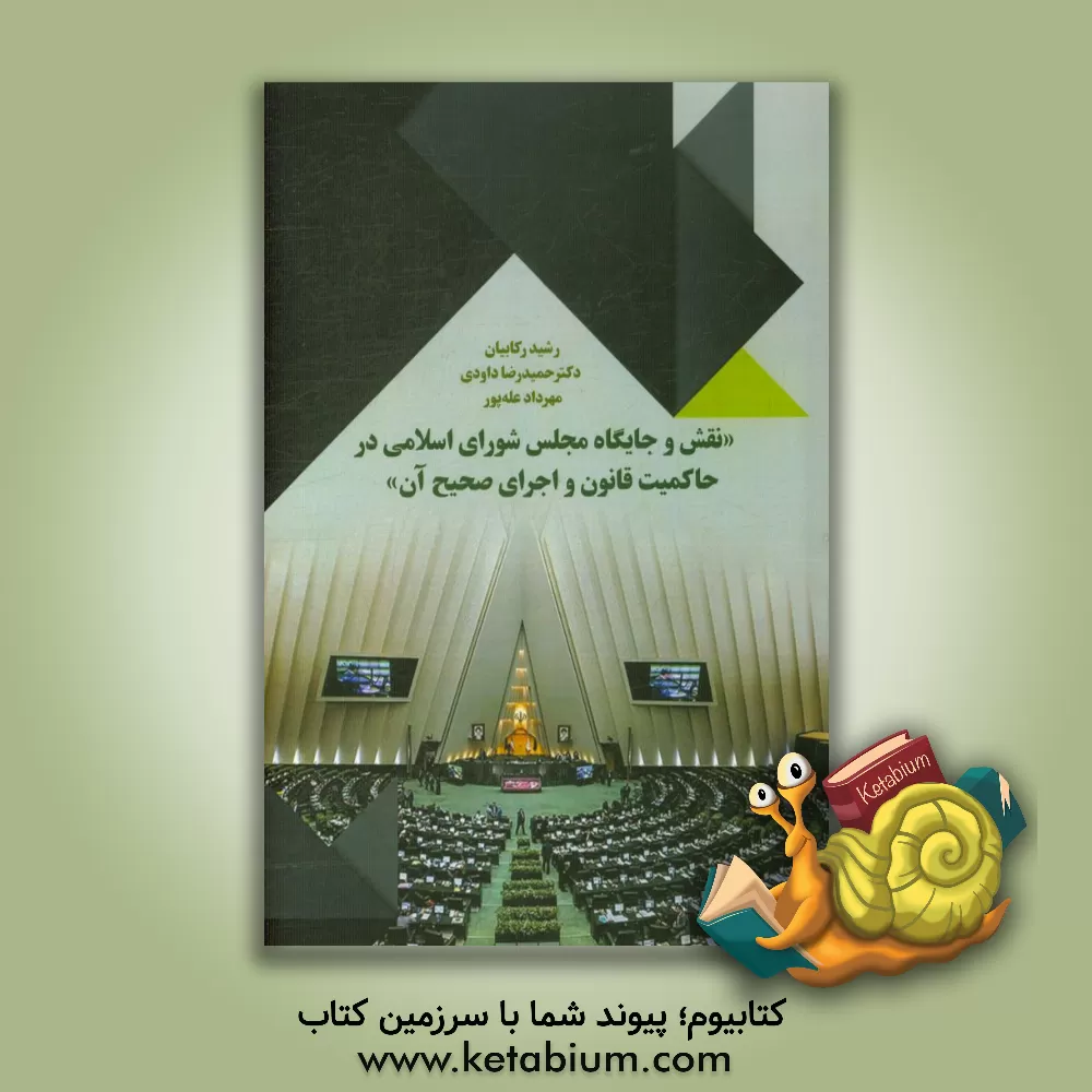 کتاب نقش و جایگاه مجلس شورای اسلامی در حاکمیت قانون و اجرای صحیح آن اثر حمیدرضا داودی