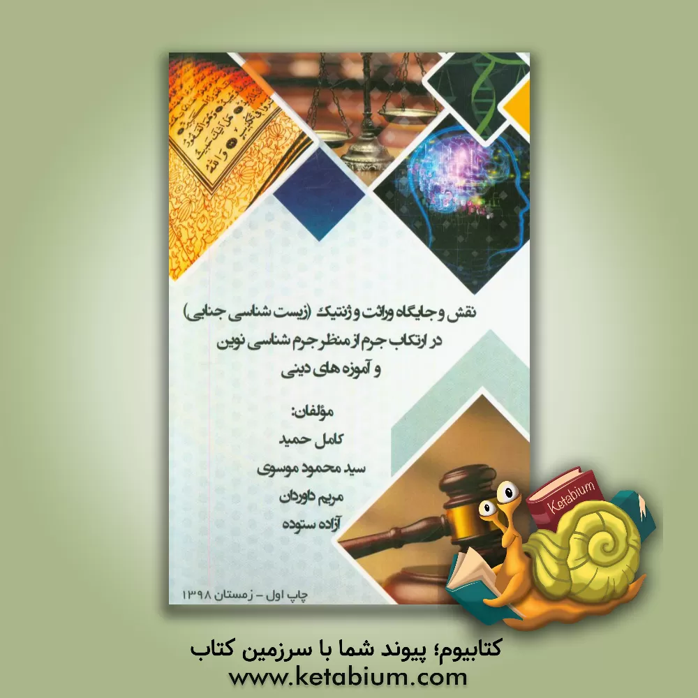 کتاب نقش و جایگاه وراثت و ژنتیک (زیست شناسی جنایی) در ارتکاب جرم از منظر جرم شناسی نوین و آموزه های دینی اثر سیدمحمود موسوی