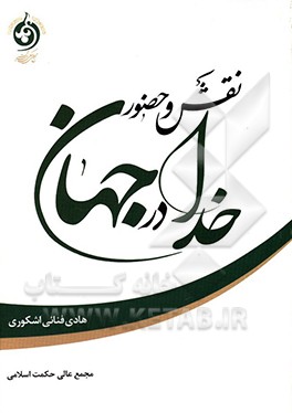 کتاب نقش و حضور خدا در جهان |اثر هادی فنائی اشکوری