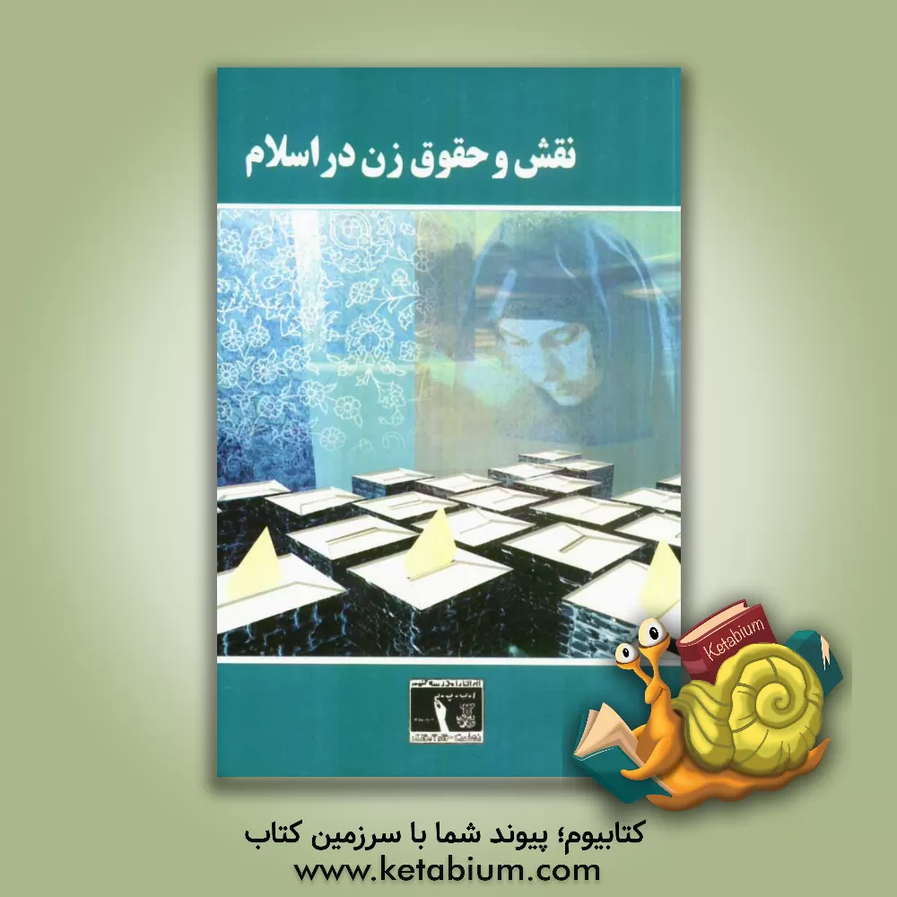 کتاب نقش و حقوق زن در اسلام اثر محمد صمدی‌خوشخو