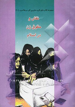 کتاب نقش و حقوق زن در اسلام اثر محمد صمدی‌خوشخو