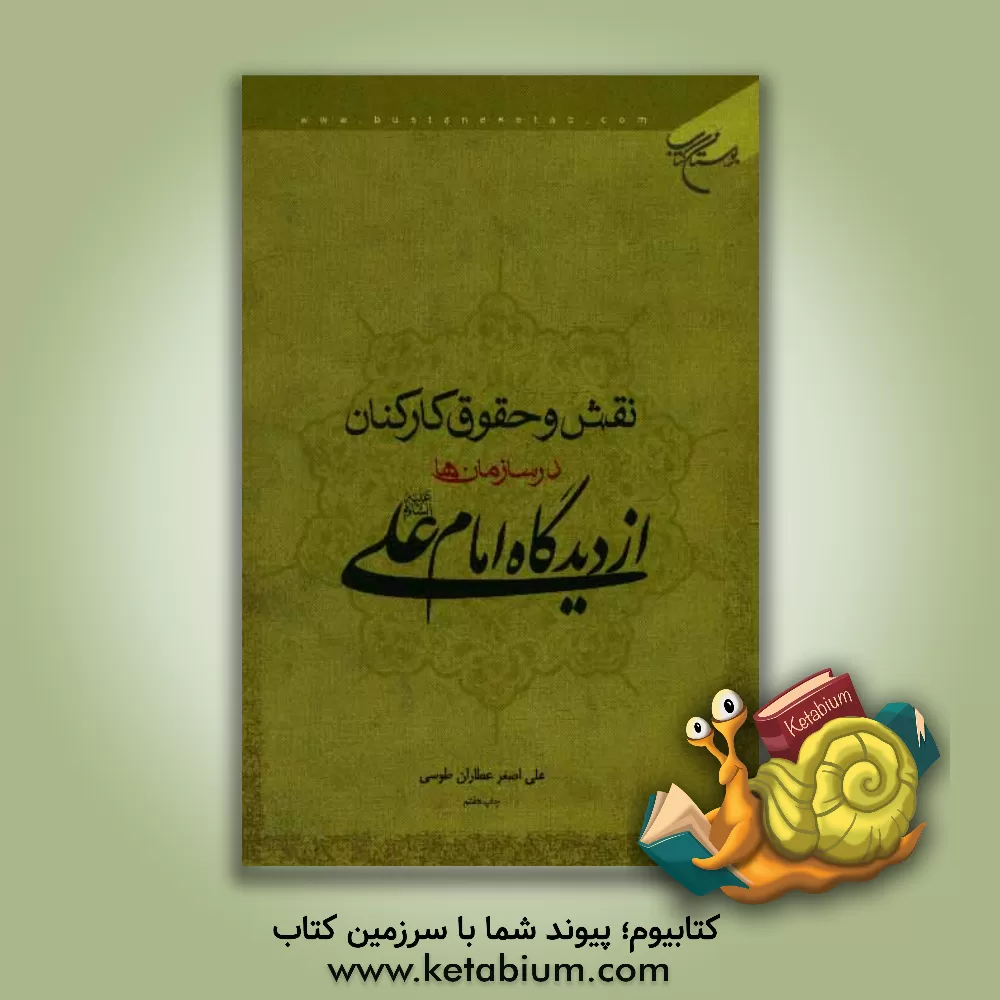 کتاب نقش و حقوق کارکنان در سازمان ها از دیدگاه امام علی (ع) اثر علی‌اصغر عطاران‌طوسی