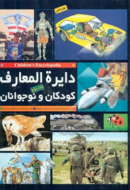 کتاب دایره المعارف کودکان و نوجوانان = Children's encyclopedia اثر جواد محدثی