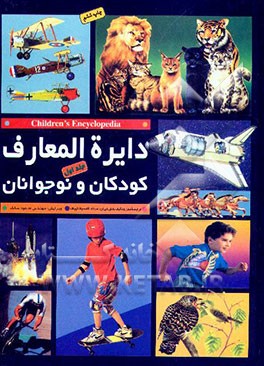 کتاب دایره المعارف کودکان و نوجوانان = Children's encyclopedia اثر جواد محدثی