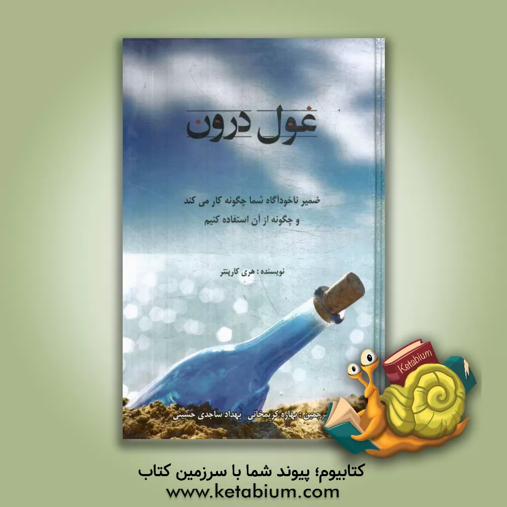 کتاب غول درون: ضمیر ناخودآگاه شما چگونه کار می کند و چگونه از آن استفاده کنیم اثر هری‌دبلیو کارپنتر