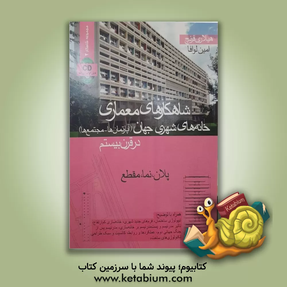 کتاب شاهکارهای معماری خانه های شهری جهان (آپارتمان ها - مجتمع ها) در قرن بیستم: پلان، نما، مقطع |اثر هیلاری فرنچ