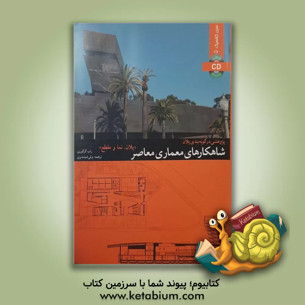 کتاب شاهکارهای معماری معاصر "پلان، نما و مقطع" |اثر راب گرگوری