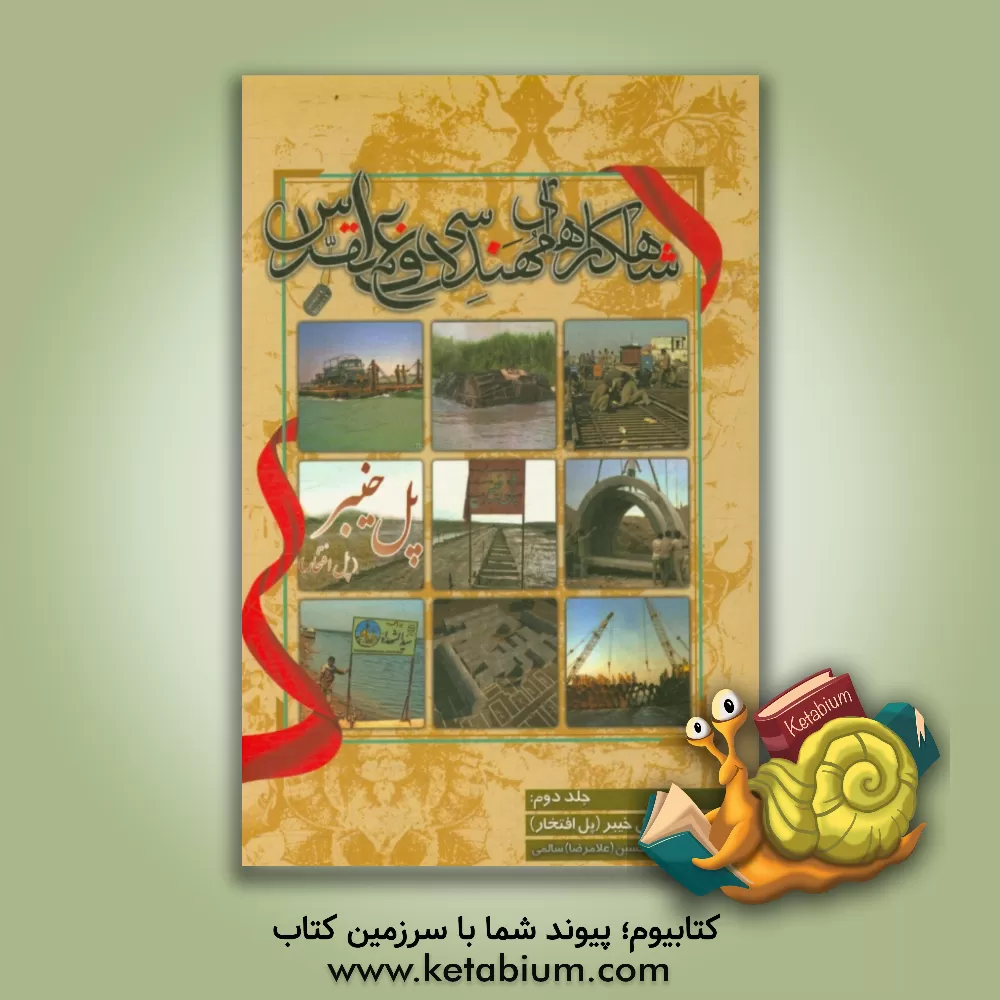 کتاب شاهکارهای مهندسی دفاع مقدس: پل خیبر؛ پل افتخار اثر حسین سالمی