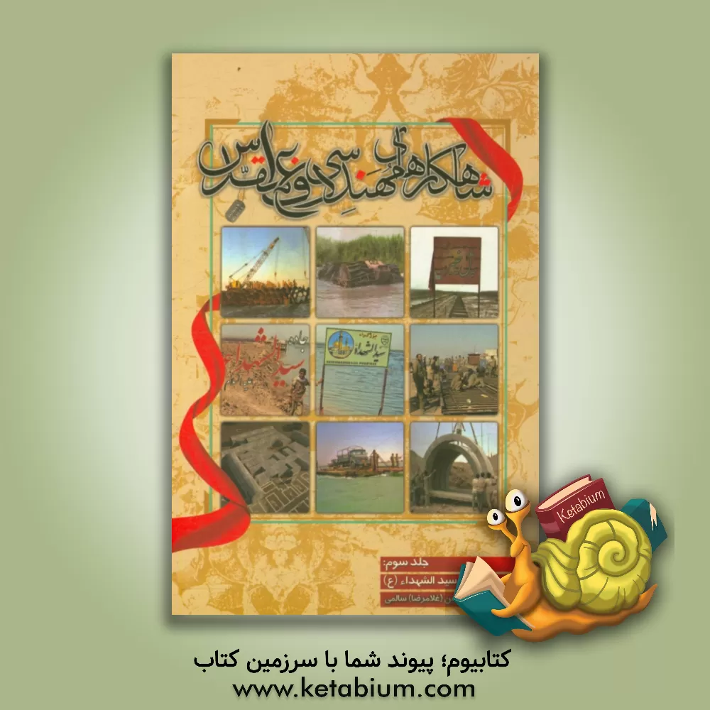 کتاب شاهکارهای مهندسی دفاع مقدس: جاده سیدالشهدا اثر حسین سالمی