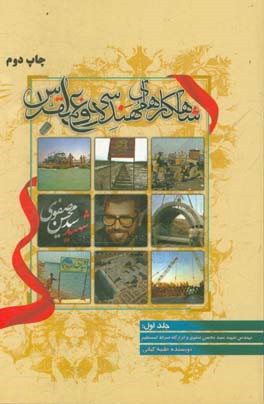 کتاب شاهکارهای مهندسی دفاع مقدس: سردار شهید مهندس سیدمحسن صفوی و قرارگاه مهندسی صراط  المستقیم اثر طیبه کیانی