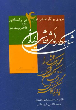 کتاب شاهکارهای نقاشی ایران: مروری بر آثار نقاشی نوین 4 تن از استادان دوره قاجار و معاصر: محمود ملک الشعرا، محمود فرشچیان، کمال الملک، پرویز کلانتری اثر سیدمحمود افتخاری