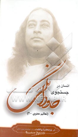 کتاب انسان در جستجوی جاودانگی اثر پارام‌هانسا یوگاناندا