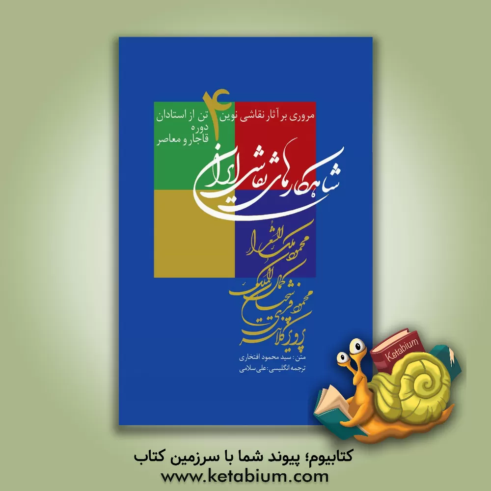 کتاب شاهکارهای نقاشی ایران: مروری بر آثار نقاشی نوین 4 تن از استادان دوره قاجار و معاصر: محمود ملک الشعراء، کمال الملک، محمود فرشچیان، پرویز کلانتری اثر سیدمحمود افتخاری