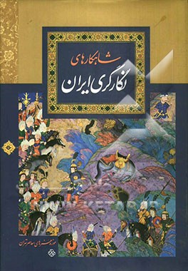 کتاب شاهکارهای نگارگری ایران = Iranian masterpieces of Persian painting اثر کلود کرباسی