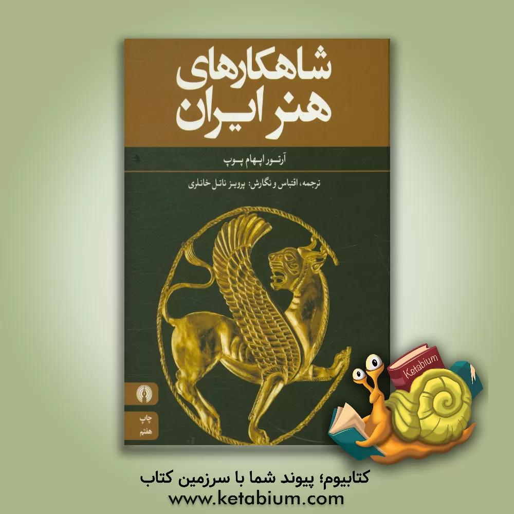 کتاب شاهکارهای هنر ایران اثر آرتوراپهام پوپ
