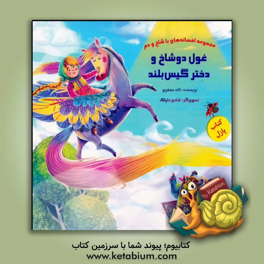 کتاب غول دو شاخ و دختر گیس بلند اثر لاله جعفری