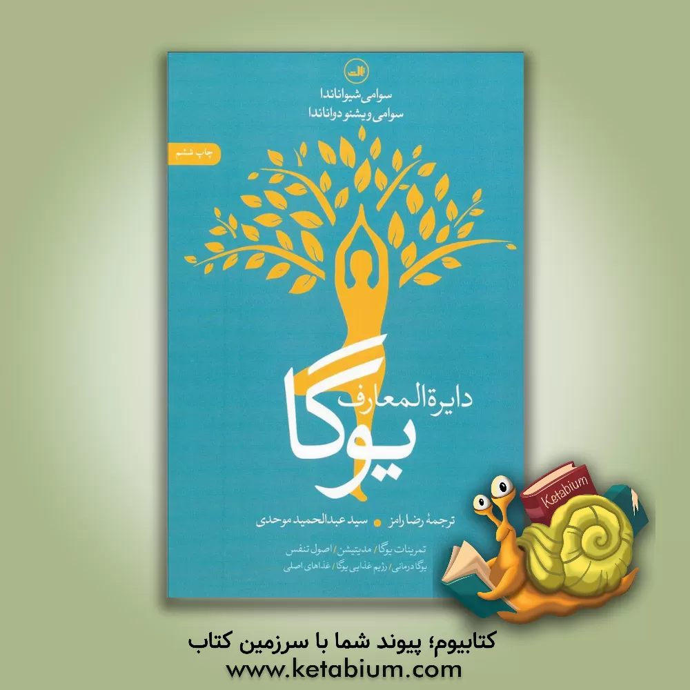 کتاب دایره المعارف یوگا اثر سوامی شیواناندا