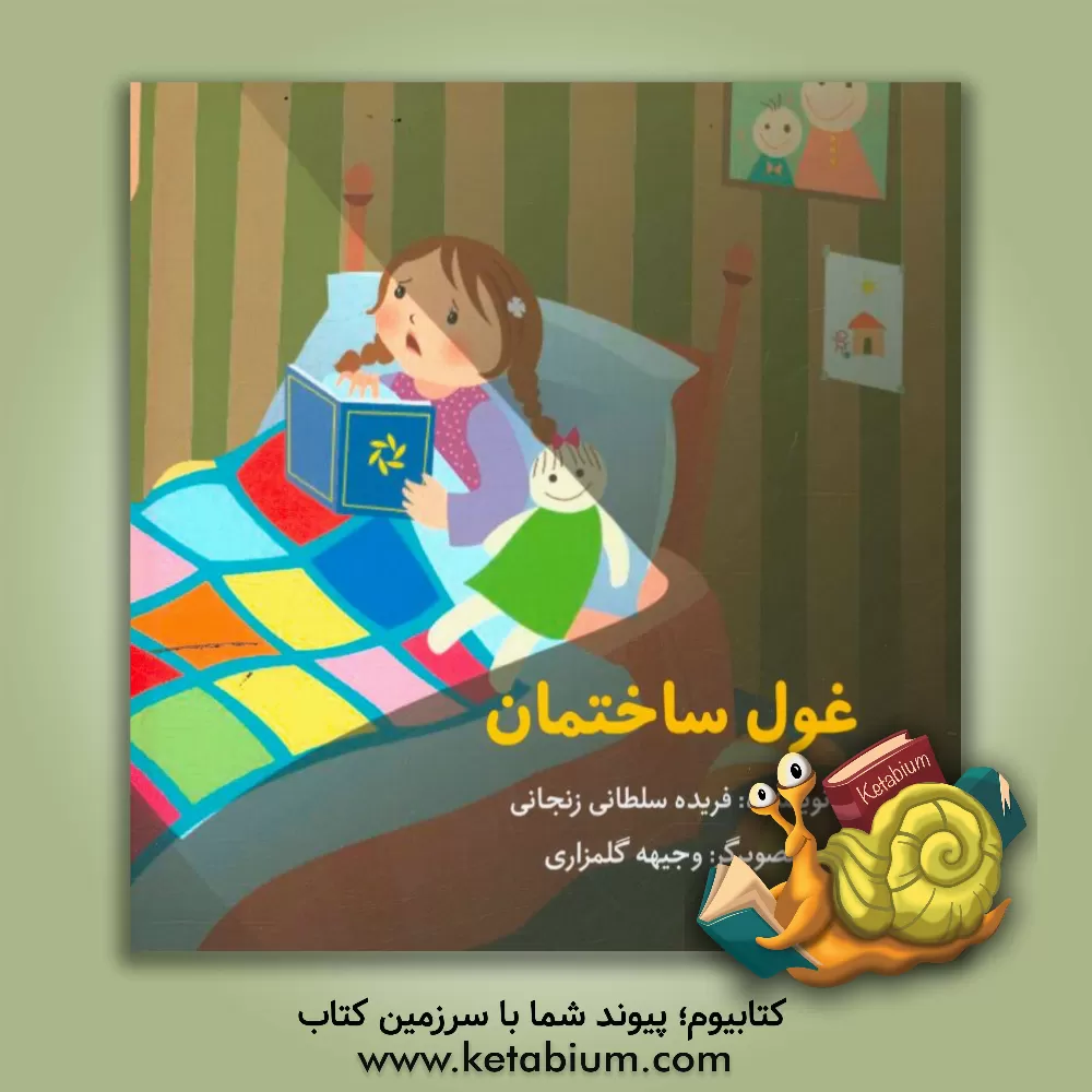 کتاب غول ساختمان اثر فریده سلطانی‌زنجانی