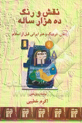 کتاب نقش و رنگ ده هزار ساله: تمدن، فرهنگ و هنر ایرانی قبل از اسلام اثر اکرم خطیبی