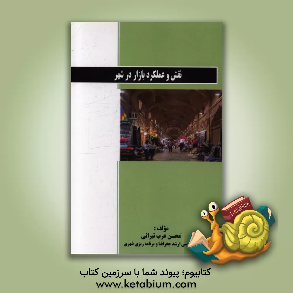 کتاب نقش و عملکرد بازار در شهر اثر محسن عرب‌تیرانی