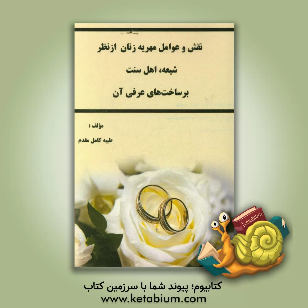 کتاب نقش و عوامل مهریه زنان از نظر شیعه، اهل سنت بر ساخت های عرفی آن |اثر طیبه کامل مقدم