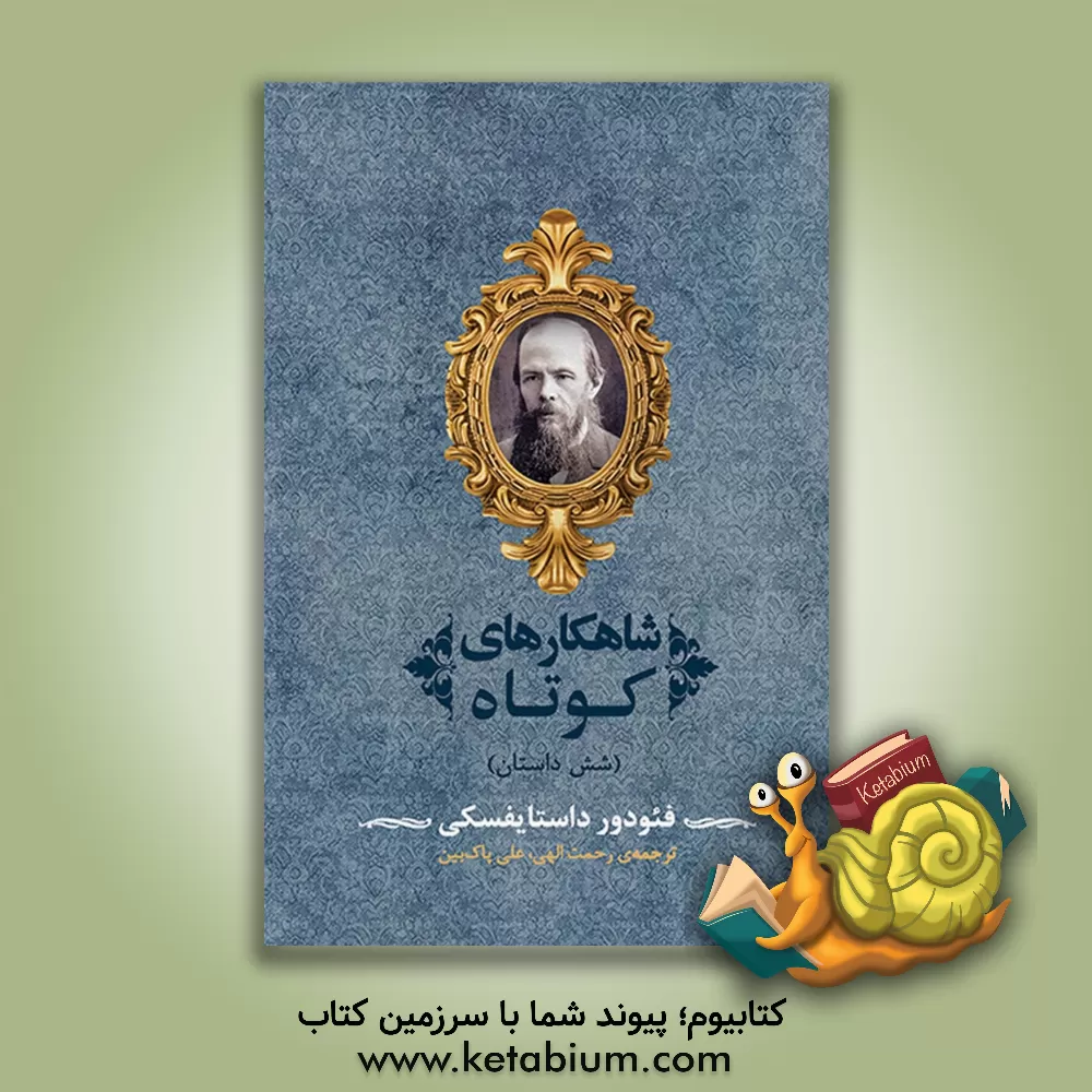 کتاب شاهکارهای کوتاه (شش داستان) اثر فئودورمیخائیلوویچ داستایوسکی