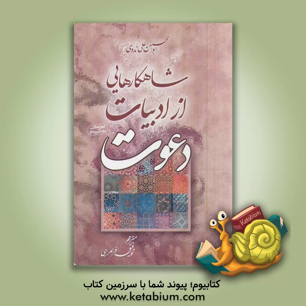 کتاب شاهکارهایی از ادبیات دعوت اثر ابوالحسن‌علی ندوی