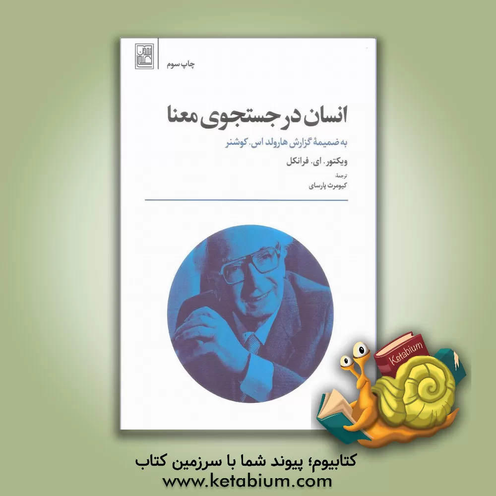 کتاب انسان در جستجوی معنا اثر ویکتورامیل فرانکل