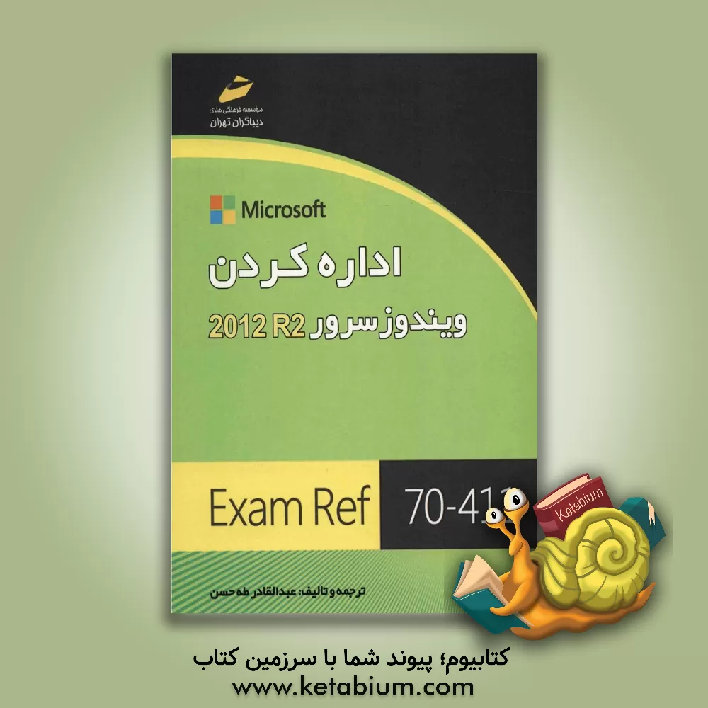 کتاب اداره کردن ویندوز سرور R2 2012 EXAM Ref 70 - 411 اثر چارلی راسل