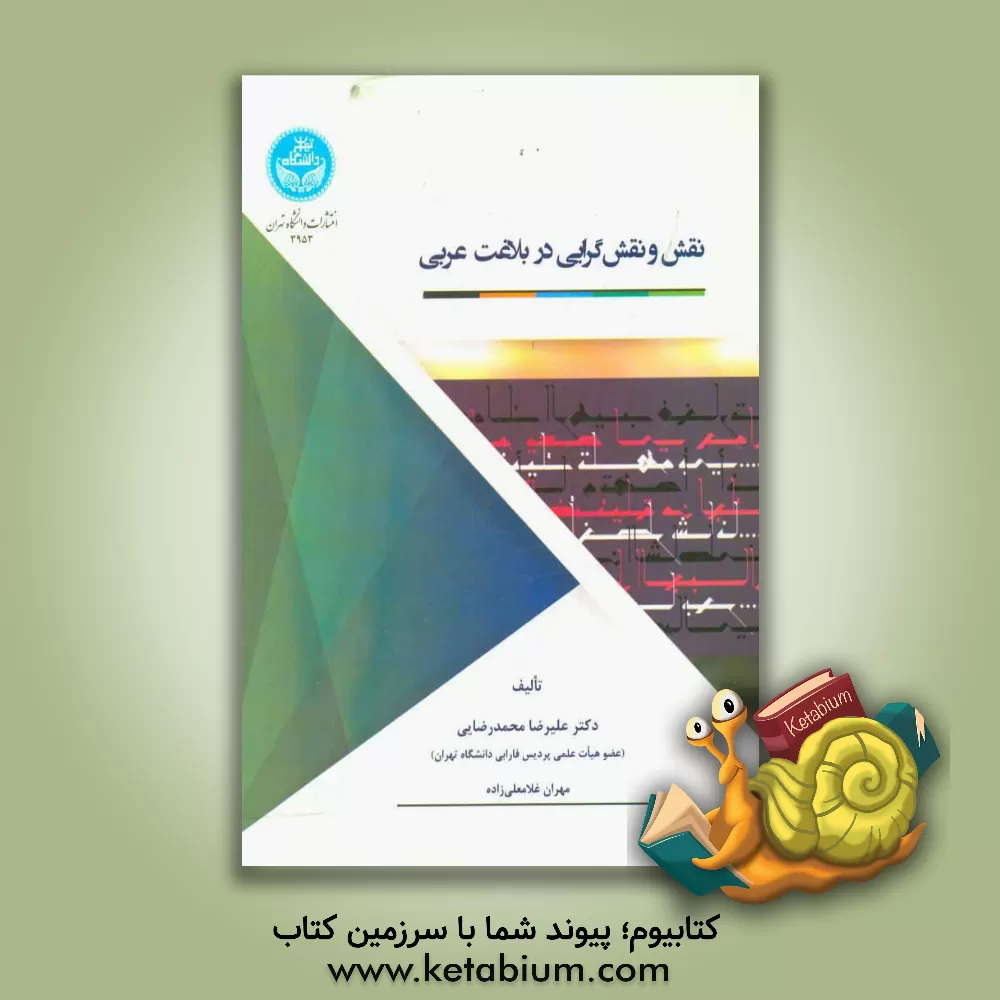 کتاب نقش و نقش گرایی در بلاغت عربی اثر علی‌رضا محمدرضایی
