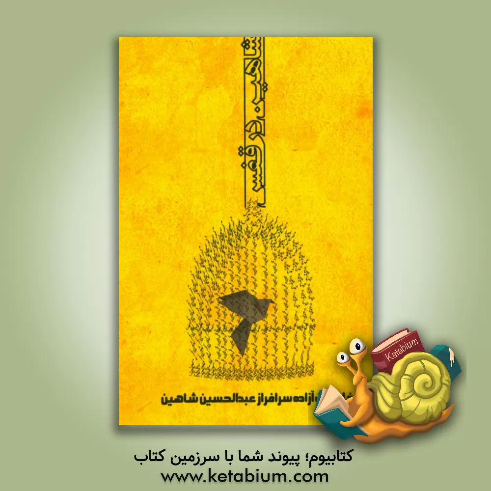 کتاب شاهین در قفس اثر عبدالحسین شاهین