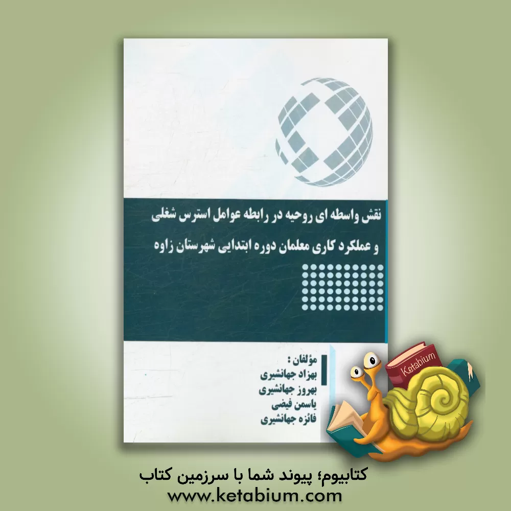 کتاب نقش واسطه ای روحیه در رابطه عوامل استرس شغلی و عملکرد کاری معلمان دوره ابتدایی شهرستانی زاوه اثر بهزاد جهانشیری