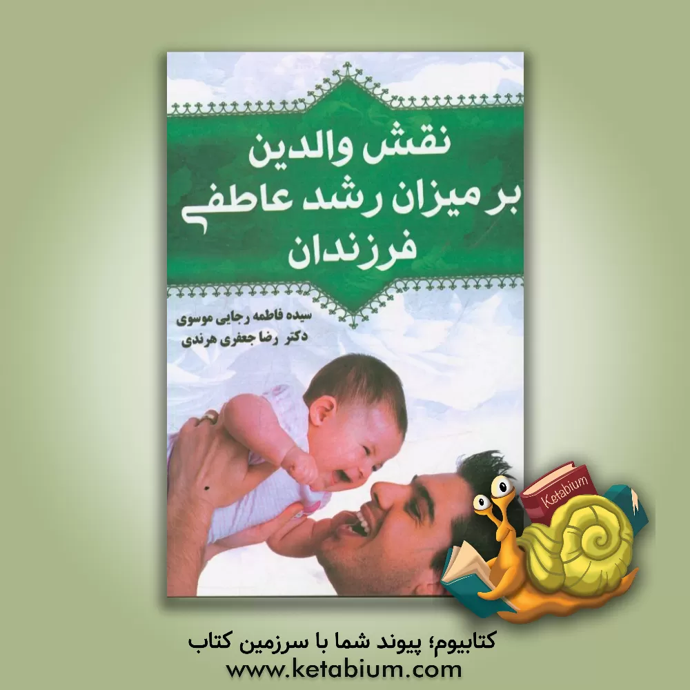 کتاب نقش والدین بر میزان رشد عاطفی فرزندان اثر رضا جعفری‌هرندی