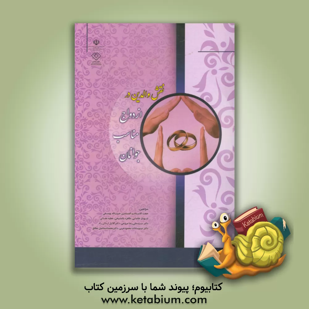کتاب نقش والدین در ازدواج مناسب جوانان اثر محمداسماعیل مطلق