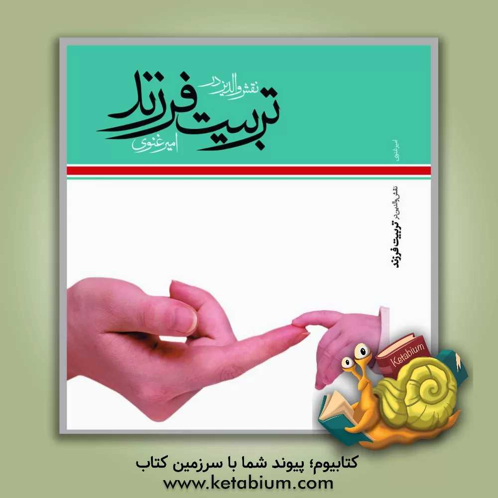 کتاب نقش والدین در تربیت فرزند |اثر امیر غنوی