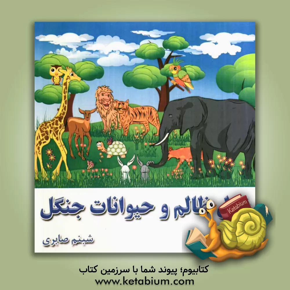 کتاب غول ظالم و حیوانات جنگل اثر شبنم صابری