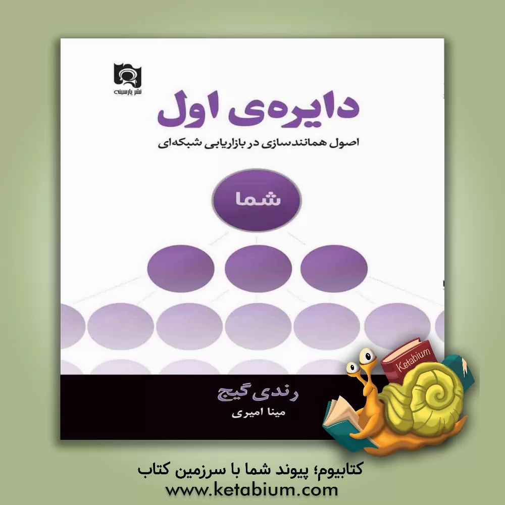 کتاب دایره ی اول اثر رندی گیج