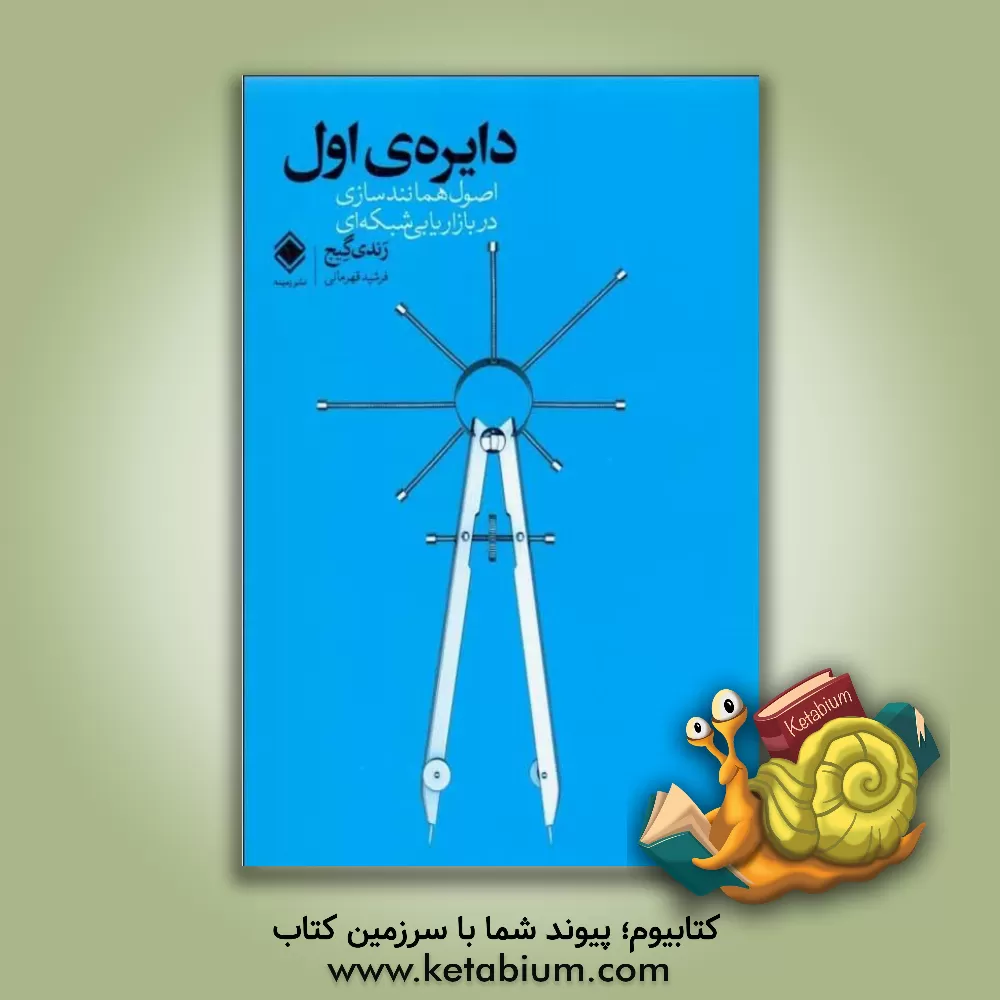 کتاب دایره ی اول: اصول همانندسازی در بازاریابی شبکه ای اثر رندی گیج