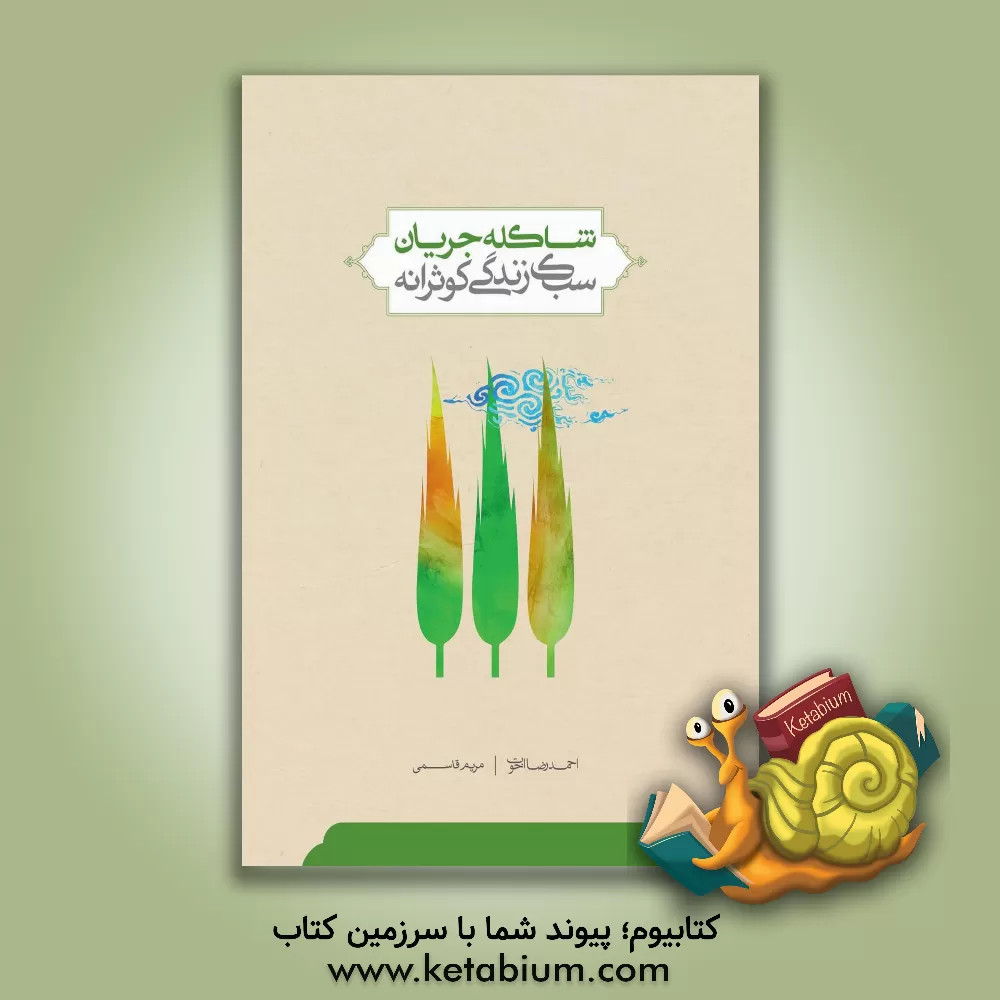 کتاب شاکله جریان "سبک زندگی کوثرانه" اثر مریم قاسمی