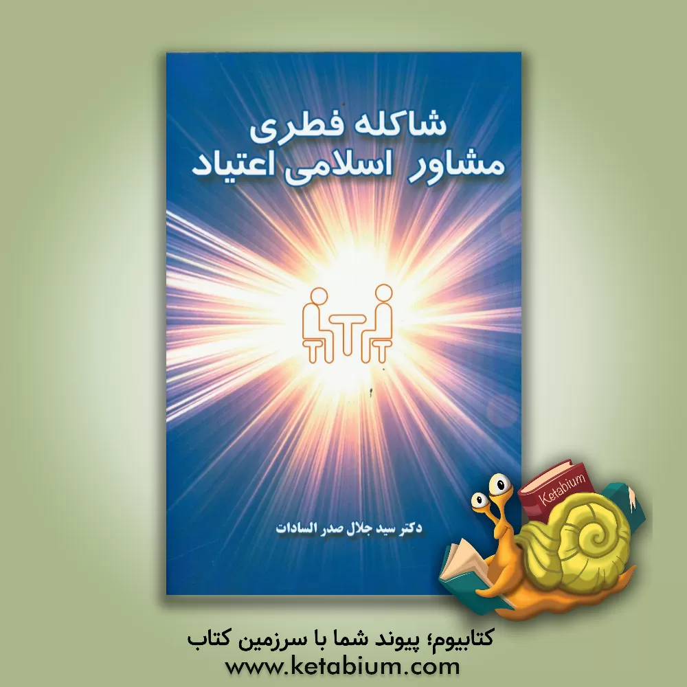 کتاب شاکله فطری مشاور اسلامی اعتیاد اثر سیدجلال صدرالسادات