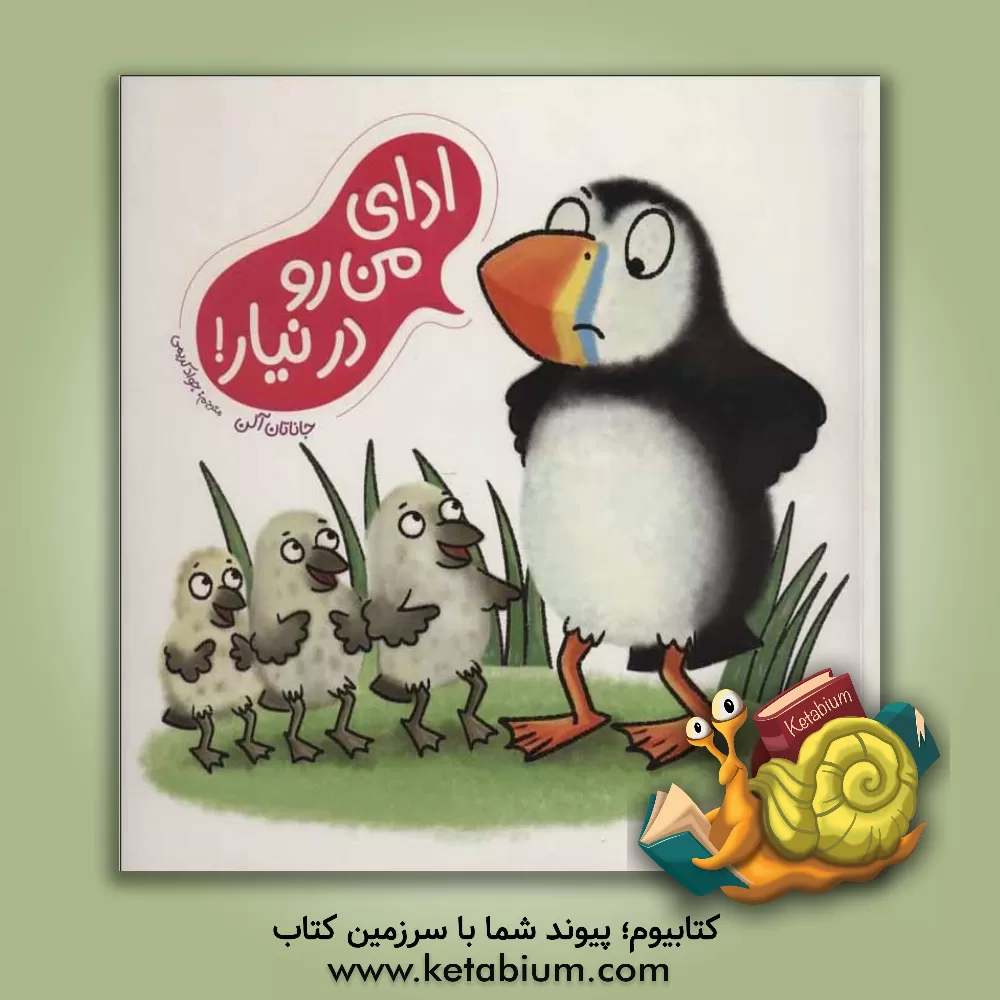 کتاب ادای من رو در نیار! اثر جاناتان آلن