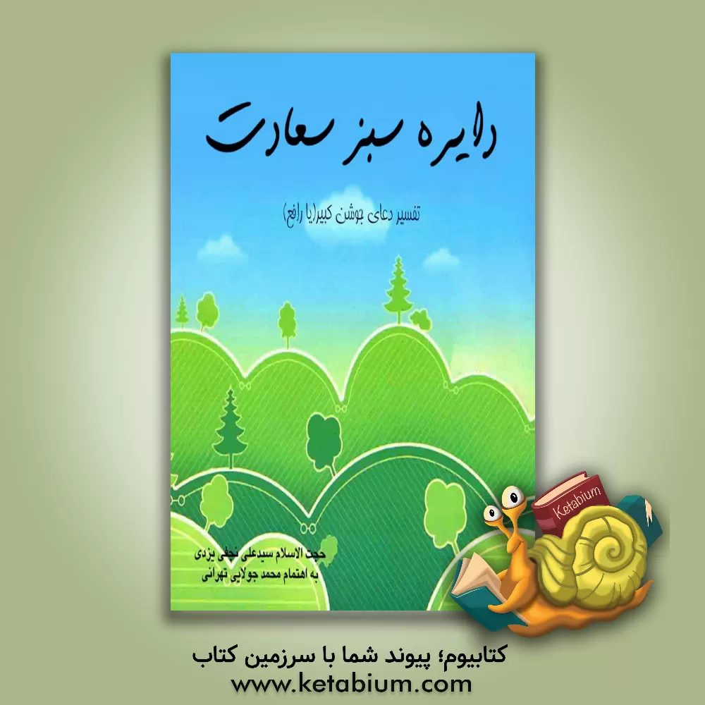 کتاب دایره ی سبز سعادت: تفسیر دعای جوشن کبیر اثر سیدعلی نجفی