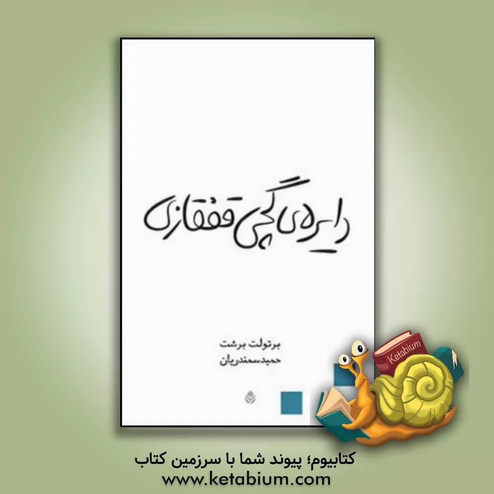 کتاب دایره ی گچی قفقازی |اثر برتولت برشت