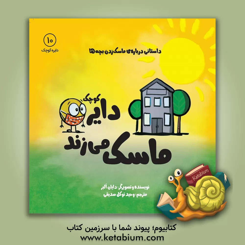 کتاب دایره ی کوچک ماسک می زند: داستانی درباره ماسک زدن بچه ها اثر دایان آلبر