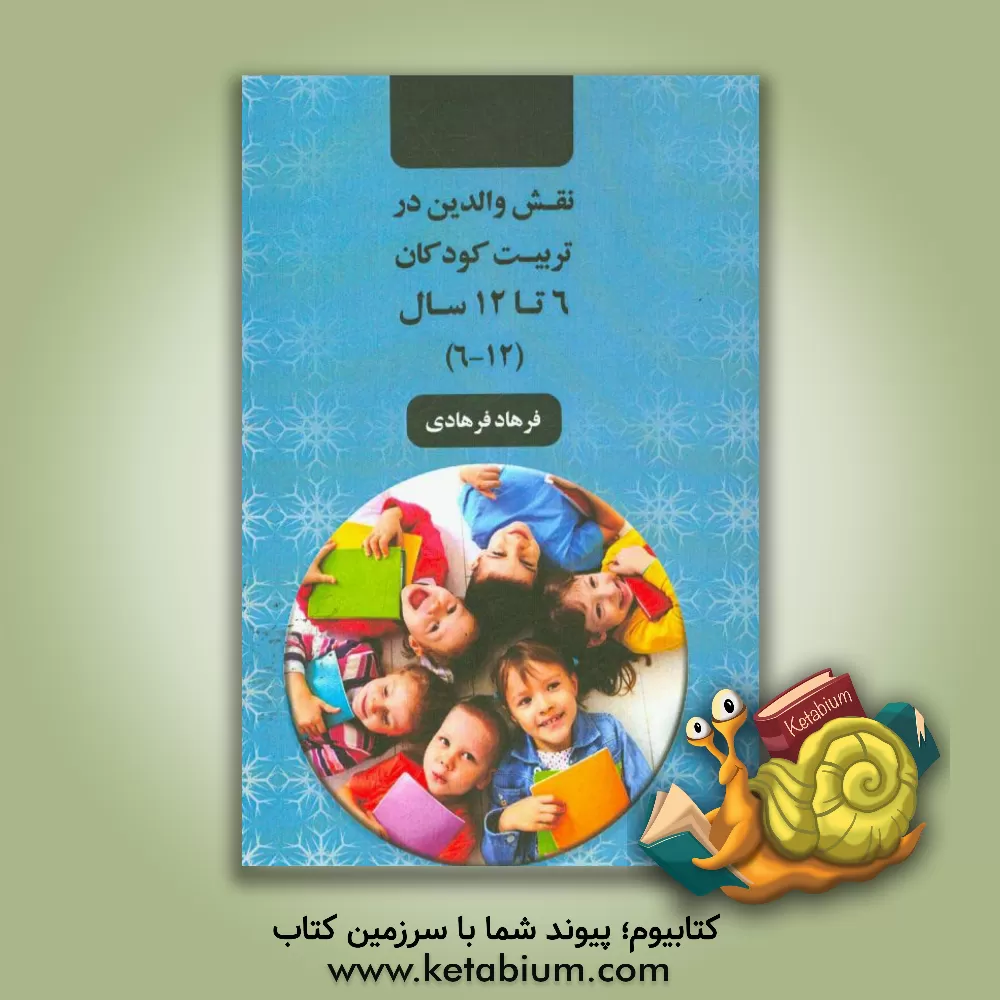 کتاب نقش والدین در تربیت کودکان 6 تا 12 سال (12 - 6) اثر فرهاد فرهادی